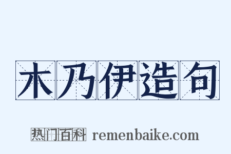 木乃伊造句是什么意思的图片